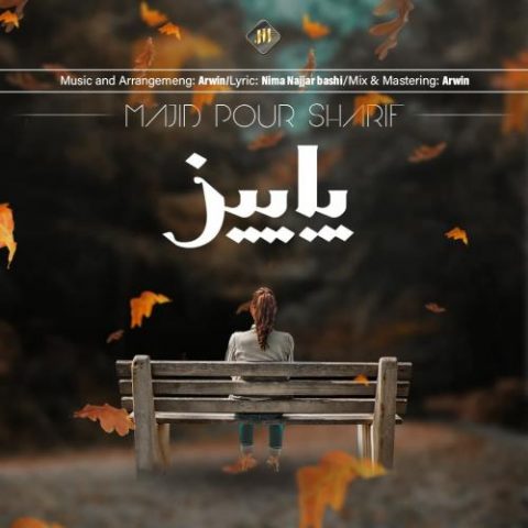 مجید پور شریف - پاییز